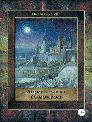 cover image of Лорд и леди Шервуда. Том 1